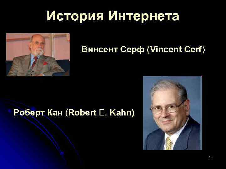 История Интернета Винсент Серф (Vincent Cerf) Роберт Кан (Robert E. Kahn) 12 