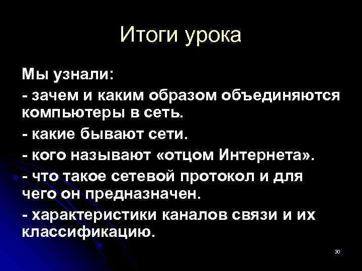 Итоги урока Мы узнали: - зачем и каким образом объединяются компьютеры в сеть. -