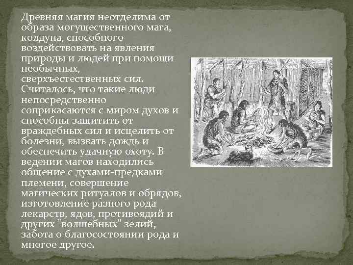 Древняя магия неотделима от образа могущественного мага, колдуна, способного воздействовать на явления природы и