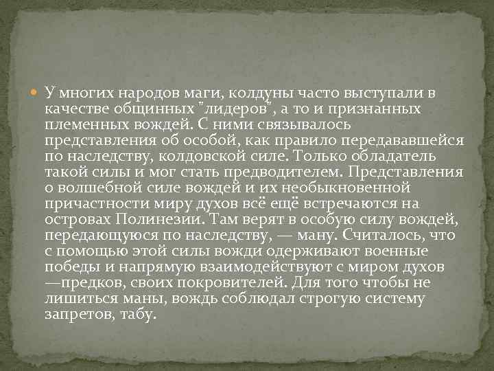  У многих народов маги, колдуны часто выступали в качестве общинных "лидеров", а то