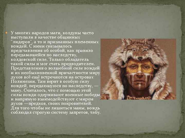  У многих народов маги, колдуны часто выступали в качестве общинных "лидеров", а то