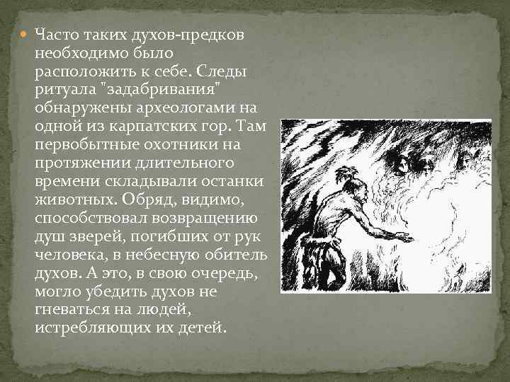  Часто таких духов-предков необходимо было расположить к себе. Следы ритуала "задабривания" обнаружены археологами