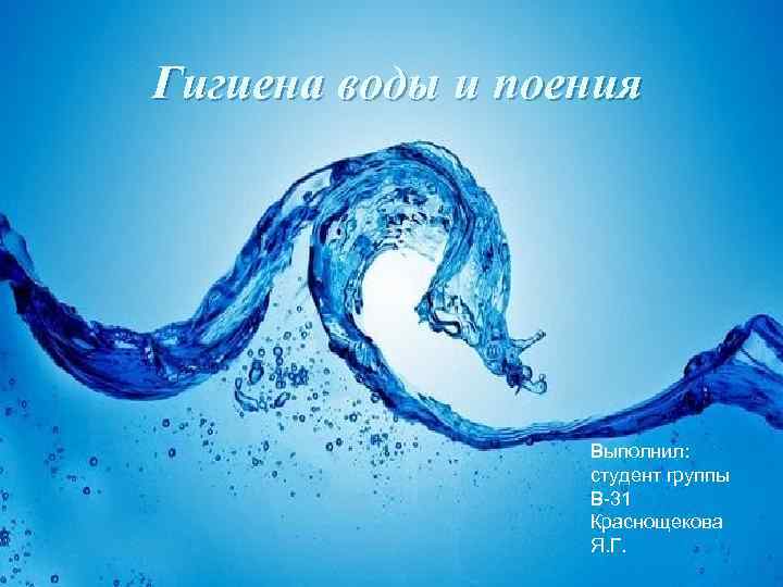 Гигиена воды и поения Выполнил: студент группы В-31 Краснощекова Я. Г. 