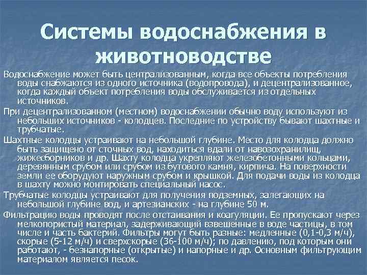 Системы водоснабжения в животноводстве Водоснабжение может быть централизованным, когда все объекты потребления воды снабжаются