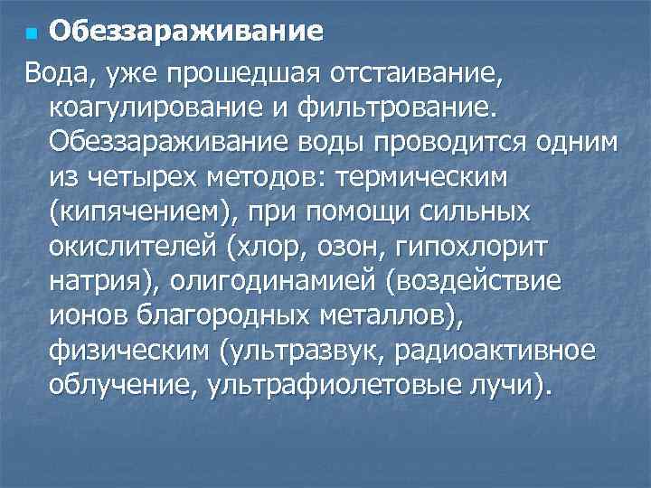 Обеззараживание Вода, уже прошедшая отстаивание, коагулирование и фильтрование. Обеззараживание воды проводится одним из четырех