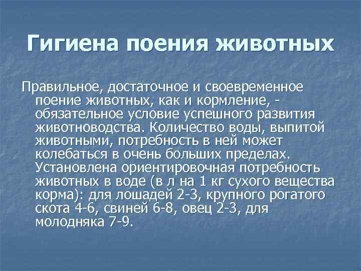 Гигиена поения животных Правильное, достаточное и своевременное поение животных, как и кормление, - обязательное