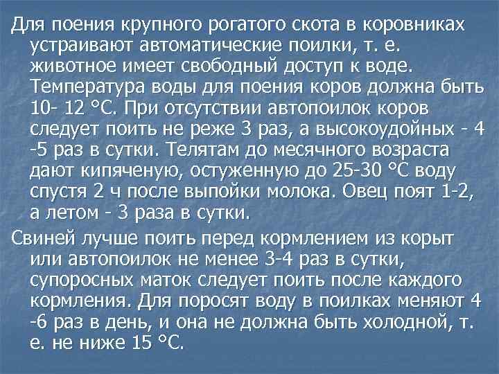 Для поения крупного рогатого скота в коровниках устраивают автоматические поилки, т. е. животное имеет