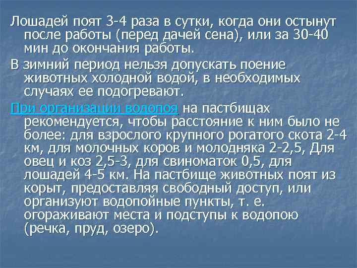 Лошадей поят 3 -4 раза в сутки, когда они остынут после работы (перед дачей