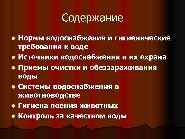 Содержание l l l Нормы водоснабжения и гигиенические требования к воде Источники водоснабжения и