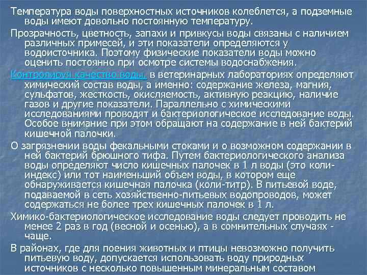 Температура воды поверхностных источников колеблется, а подземные воды имеют довольно постоянную температуру. Прозрачность, цветность,