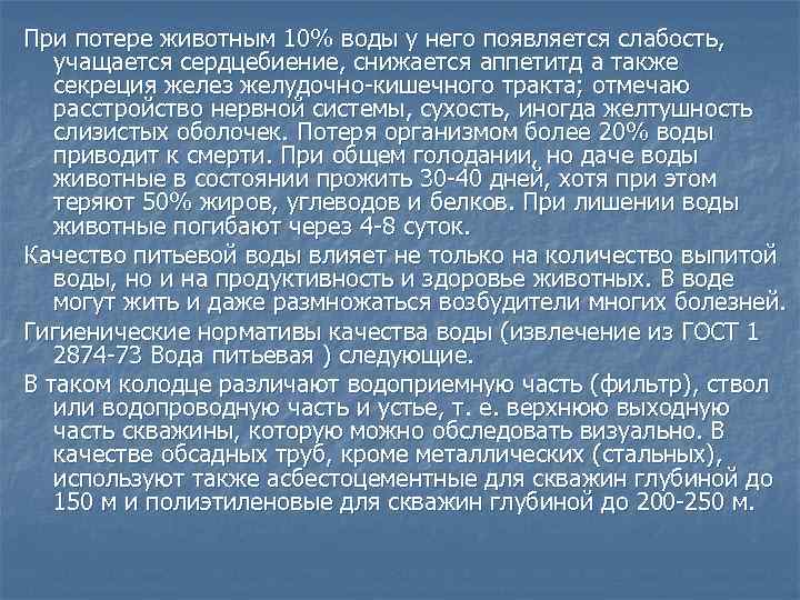 При потере животным 10% воды у него появляется слабость, учащается сердцебиение, снижается аппетитд а