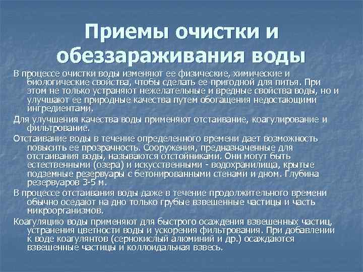 Приемы очистки и обеззараживания воды В процессе очистки воды изменяют ее физические, химические и