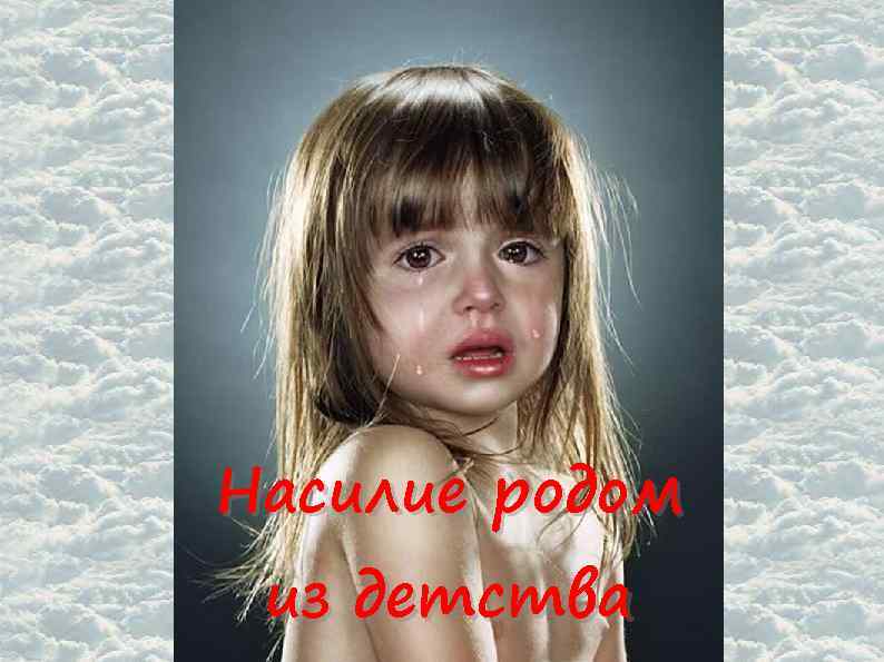 Насилие родом из детства 