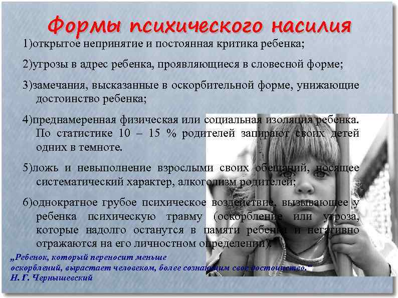 Формы психического насилия 1)открытое непринятие и постоянная критика ребенка; 2)угрозы в адрес ребенка, проявляющиеся