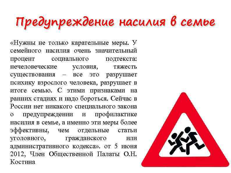 Предупреждение насилия в семье «Нужны не только карательные меры. У семейного насилия очень значительный