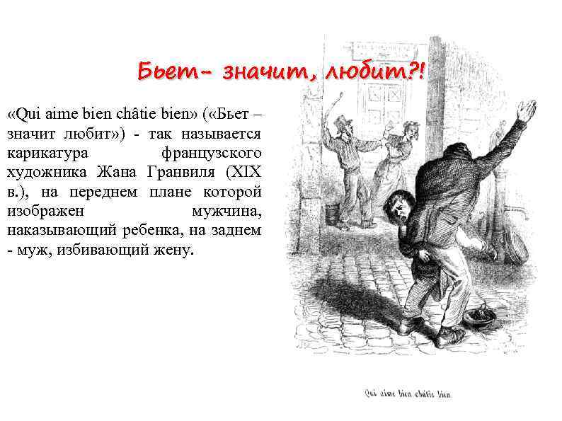 Бьет- значит, любит? ! «Qui aime bien châtie bien» ( «Бьет – значит любит»