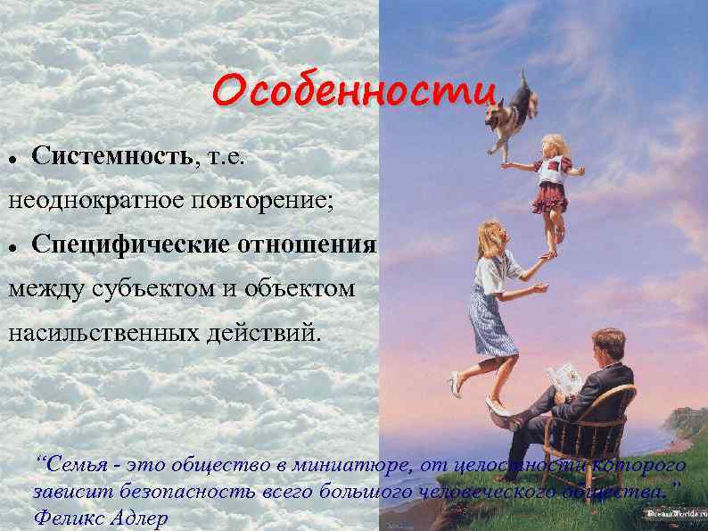 Особенности Системность, т. е. неоднократное повторение; Специфические отношения между субъектом и объектом насильственных действий.
