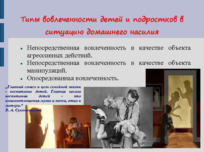 Типы вовлеченности детей и подростков в ситуацию домашнего насилия Непосредственная вовлеченность в качестве объекта