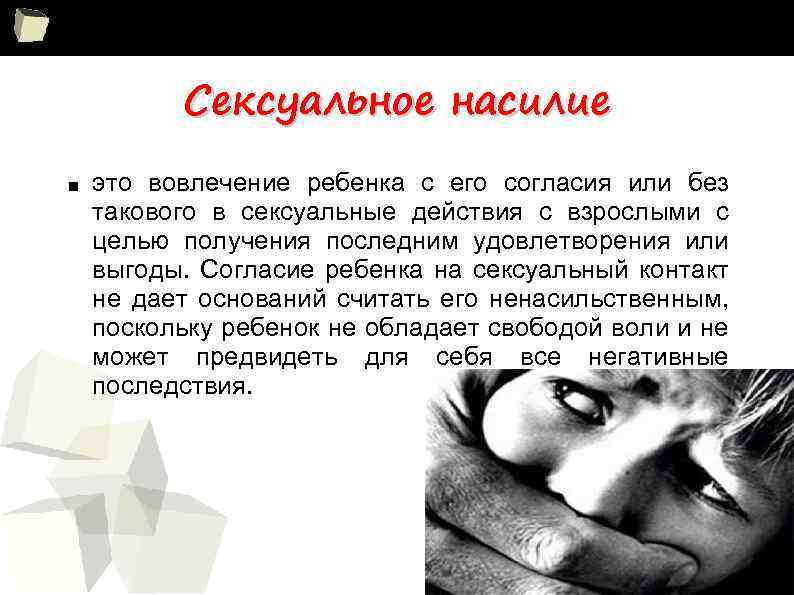 Сексуальное насилие ■ это вовлечение ребенка с его согласия или без такового в сексуальные