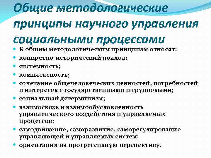 Общие методологические принципы научного управления социальными процессами К общим методологическим принципам относят: конкретно-исторический подход;