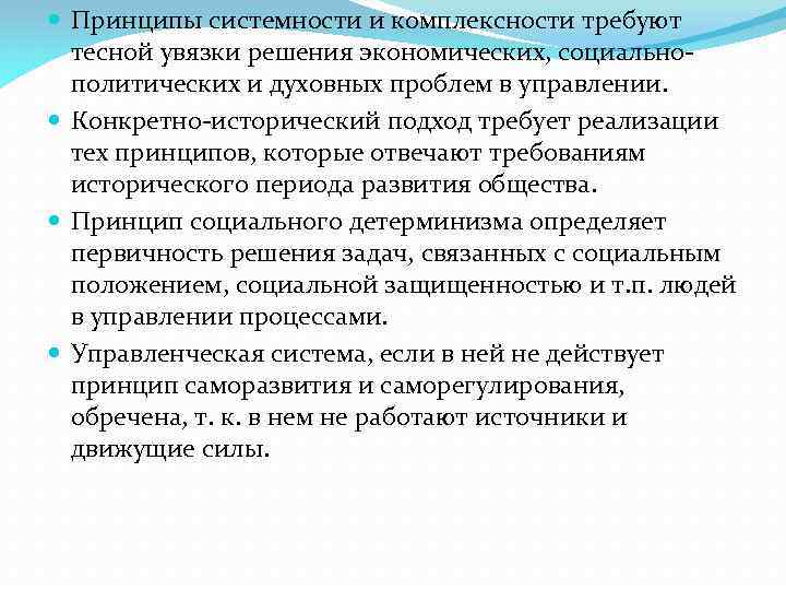  Принципы системности и комплексности требуют тесной увязки решения экономических, социальнополитических и духовных проблем