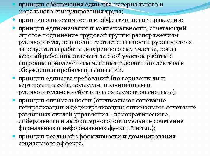  принцип обеспечения единства материального и морального стимулирования труда; принцип экономичности и эффективности управления;