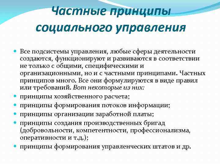 Частные принципы