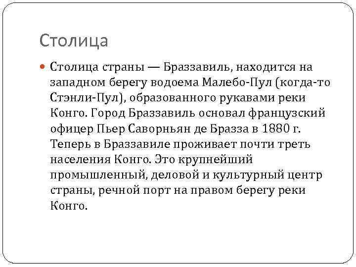 Столица страны — Браззавиль, находится на западном берегу водоема Maлeбo-Пул (когда-то Стэнли-Пул), образованного рукавами