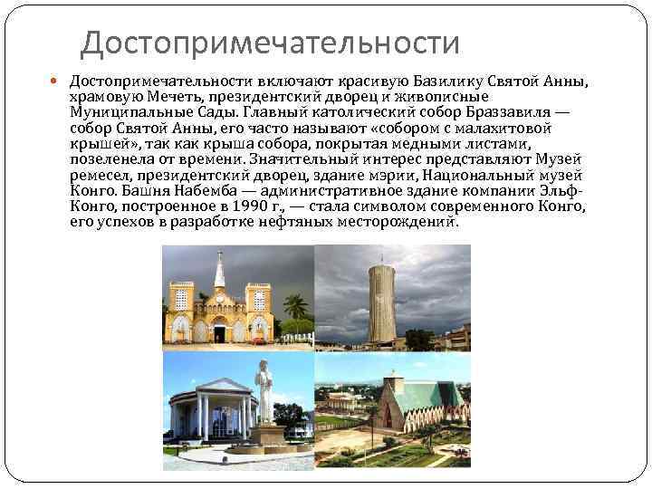 Достопримечательности включают красивую Базилику Святой Анны, храмовую Мечеть, президентский дворец и живописные Муниципальные Сады.