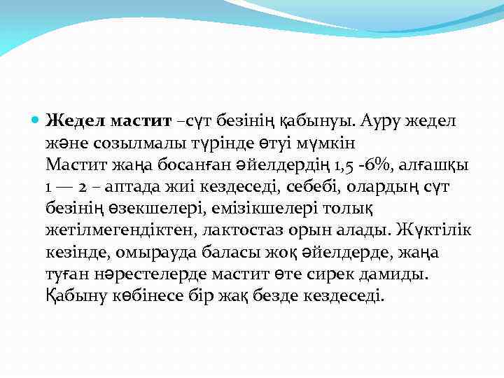  Жедел мастит –сүт безінің қабынуы. Ауру жедел және созылмалы түрінде өтуі мүмкін Мастит