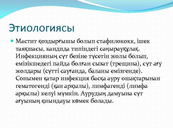 Этиологиясы Мастит қоздырғышы болып стафилококк, ішек таяқшасы, кандида типіндегі саңырауқұлақ. Инфекцияның сүт безіне түсетін