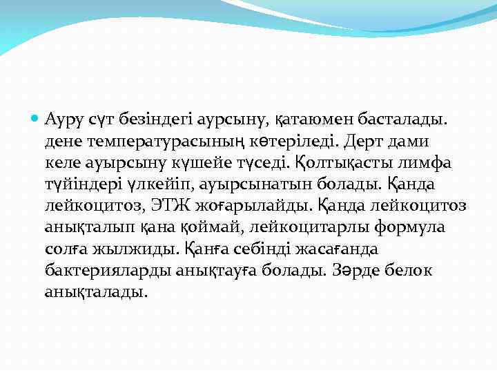  Ауру сүт безіндегі аурсыну, қатаюмен басталады. дене температурасының көтеріледі. Дерт дами келе ауырсыну