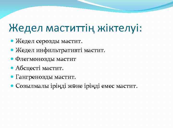 Жедел маститтің жіктелуі: Жедел серозды мастит. Жедел инфильтративті мастит. Флегмонозды мастит Абсцесті мастит. Гангренозды