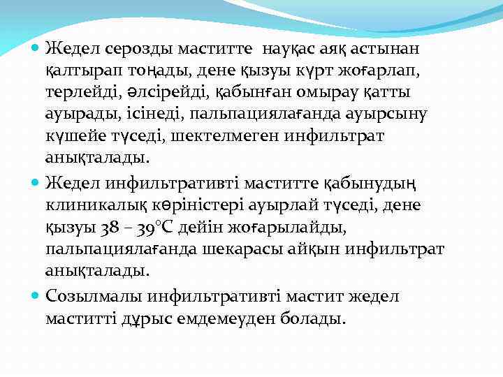  Жедел серозды маститте науқас аяқ астынан қалтырап тоңады, дене қызуы күрт жоғарлап, терлейді,