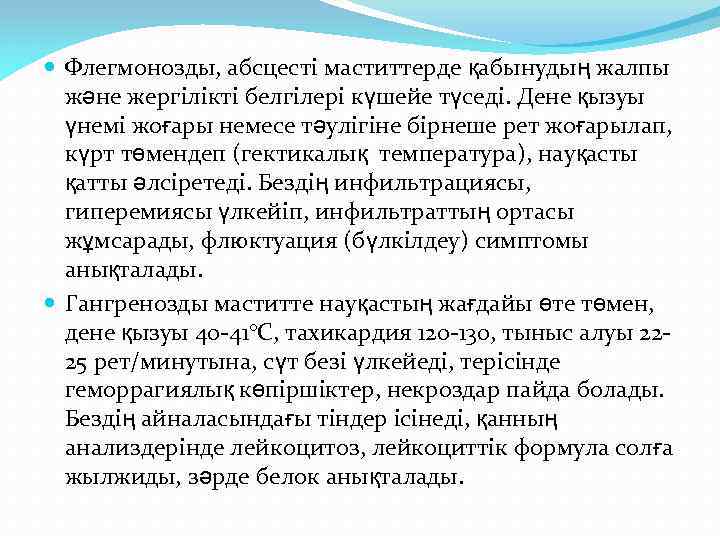  Флегмонозды, абсцесті маститтерде қабынудың жалпы және жергілікті белгілері күшейе түседі. Дене қызуы үнемі