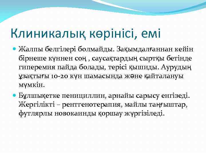 Клиникалық көрінісі, емі Жалпы белгілері болмайды. Зақымдалғаннан кейін бірнеше күннен соң , саусақтардың сыртқы