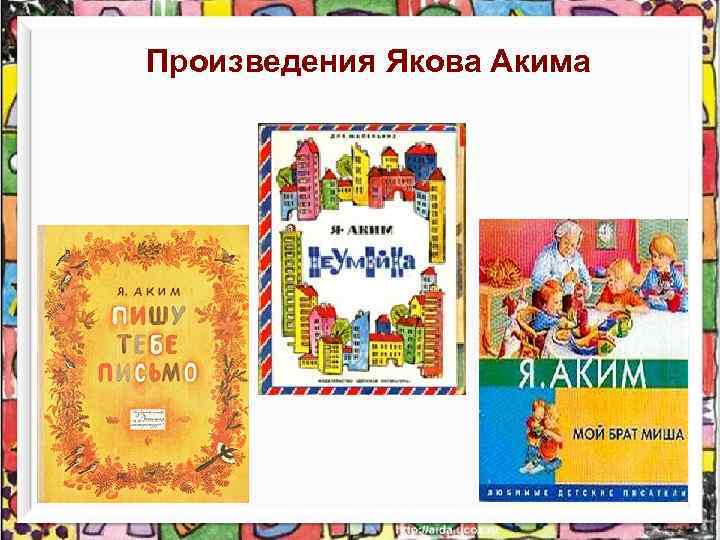 Произведения Якова Акима 