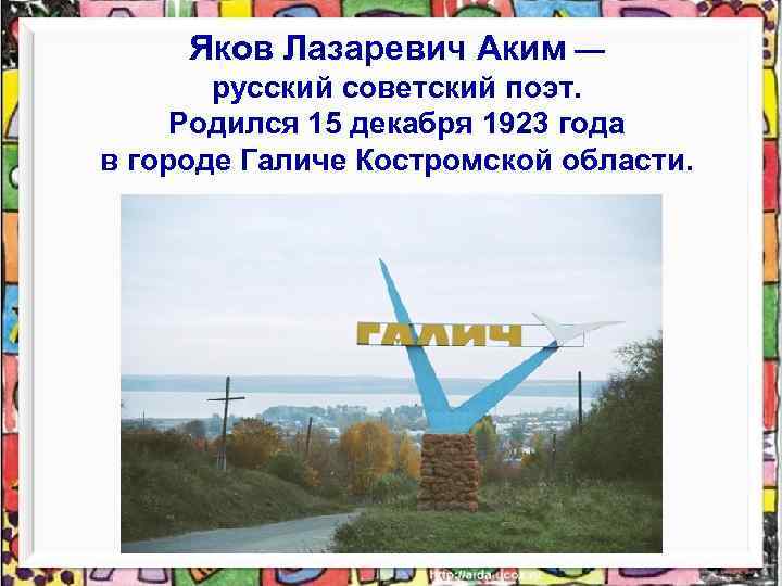 Яков Лазаревич Аким — русский советский поэт. Родился 15 декабря 1923 года в городе