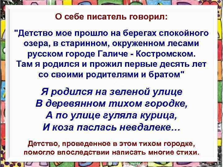 О себе писатель говорил: "Детство мое прошло на берегах спокойного озера, в старинном, окруженном