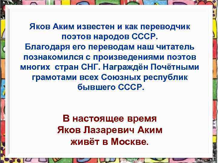 Яков Аким известен и как переводчик поэтов народов СССР. Благодаря его переводам наш читатель