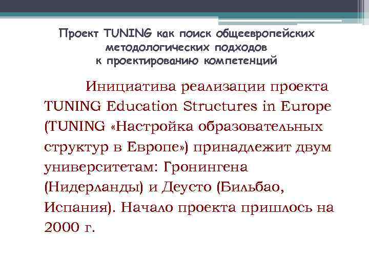 Проект TUNING как поиск общеевропейских методологических подходов к проектированию компетенций Инициатива реализации проекта TUNING