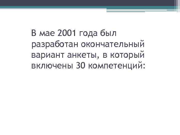 В мае 2001 года был разработан окончательный вариант анкеты, в который включены 30 компетенций: