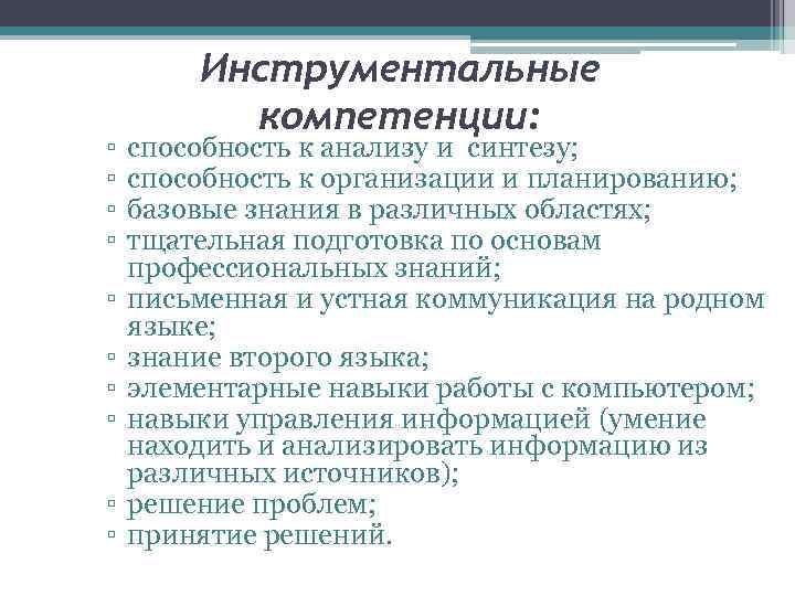 ▫ ▫ ▫ ▫ ▫ Инструментальные компетенции: способность к анализу и синтезу; способность к