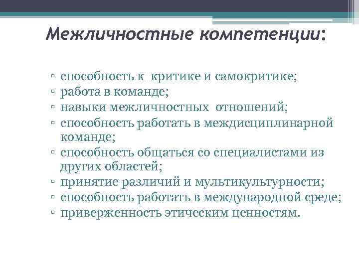 Межличностные компетенции: ▫ ▫ ▫ ▫ способность к критике и самокритике; работа в команде;