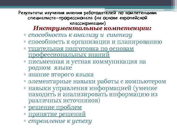 Результаты изучения мнения работодателей по компетенциям специалиста-профессионала (на основе европейской классификации) Инструментальные компетенции: ▫