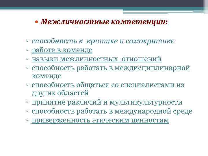  Межличностные компетенции: ▫ ▫ ▫ ▫ способность к критике и самокритике работа в