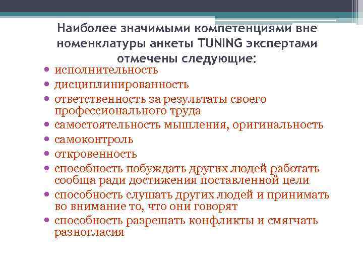 Наиболее значимыми компетенциями вне номенклатуры анкеты TUNING экспертами отмечены следующие: исполнительность дисциплинированность ответственность за