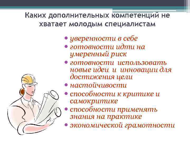 Каких дополнительных компетенций не хватает молодым специалистам уверенности в себе готовности идти на умеренный