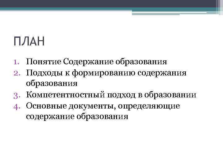 ПЛАН 1. Понятие Содержание образования 2. Подходы к формированию содержания образования 3. Компетентностный подход
