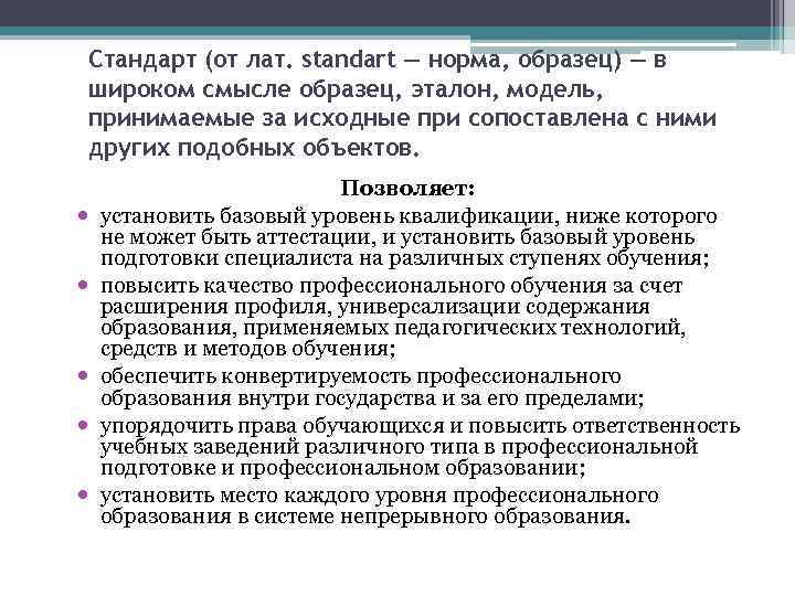 Стандарт (от лат. standart — норма, образец) — в широком смысле образец, эталон, модель,